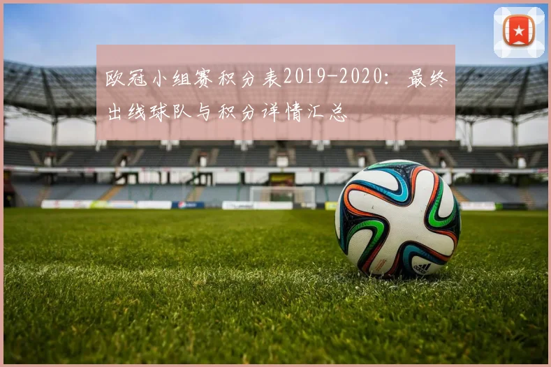 欧冠小组赛积分表2019-2020:最终出线球队与积分详情汇总