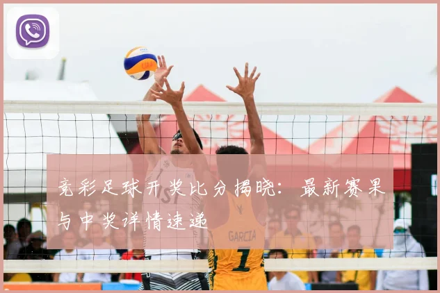 竞彩足球开奖比分揭晓:最新赛果与中奖详情速递