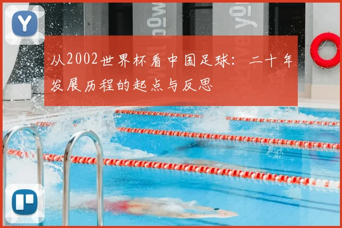 从2002世界杯看中国足球：二十年发展历程的起点与反思