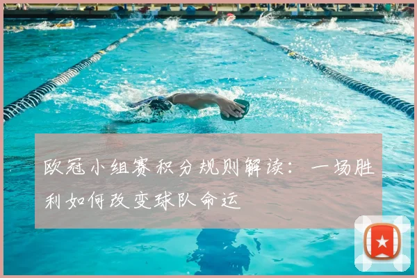 欧冠小组赛积分规则解读：一场胜利如何改变球队命运