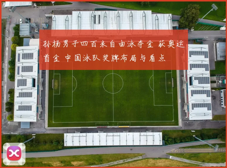 孙杨男子四百米自由泳夺金 获奥运首金 中国泳队奖牌布局与看点