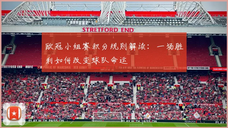 欧冠小组赛积分规则解读：一场胜利如何改变球队命运