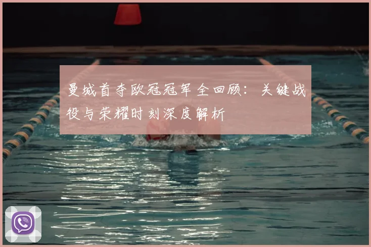 曼城首夺欧冠冠军全回顾:关键战役与荣耀时刻深度解析